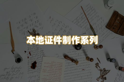 本地证件制作系列