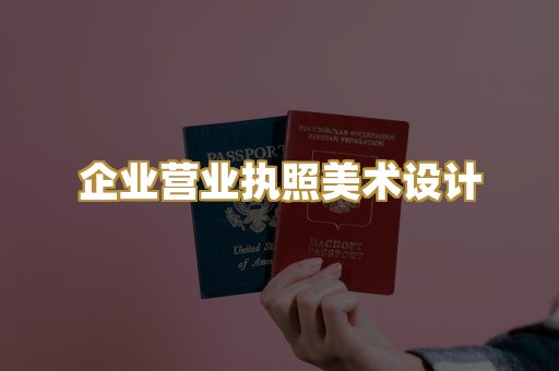 企业营业执照美术设计