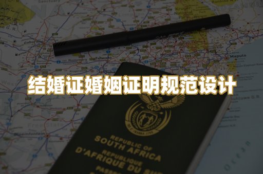 结婚证婚姻证明规范设计